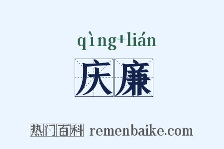 庆廉是什么意思的图片